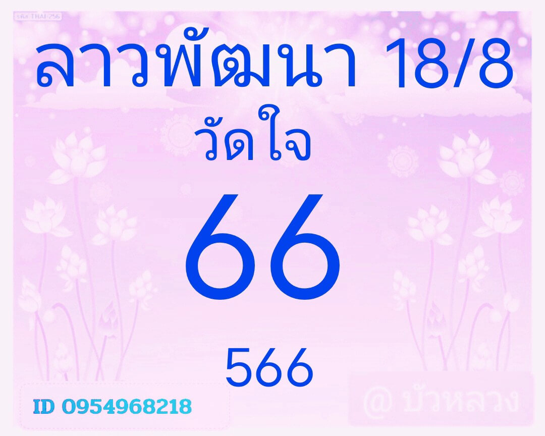 หวยลาว 18-8-68 ชุด5