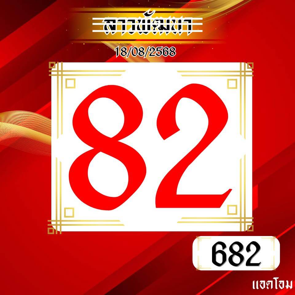 หวยลาว 18-8-68 ชุด8
