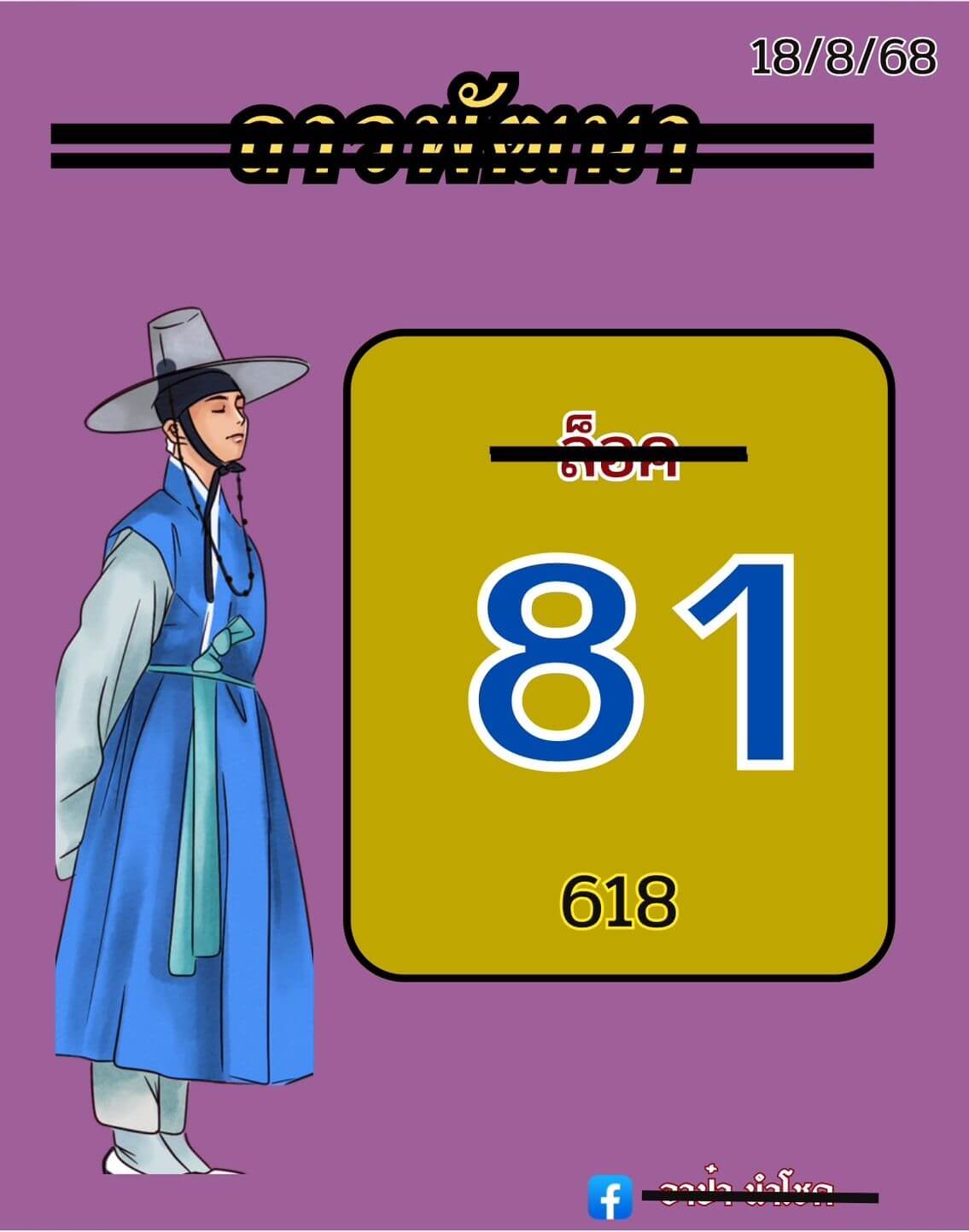 หวยลาว 18-8-68 ชุด9