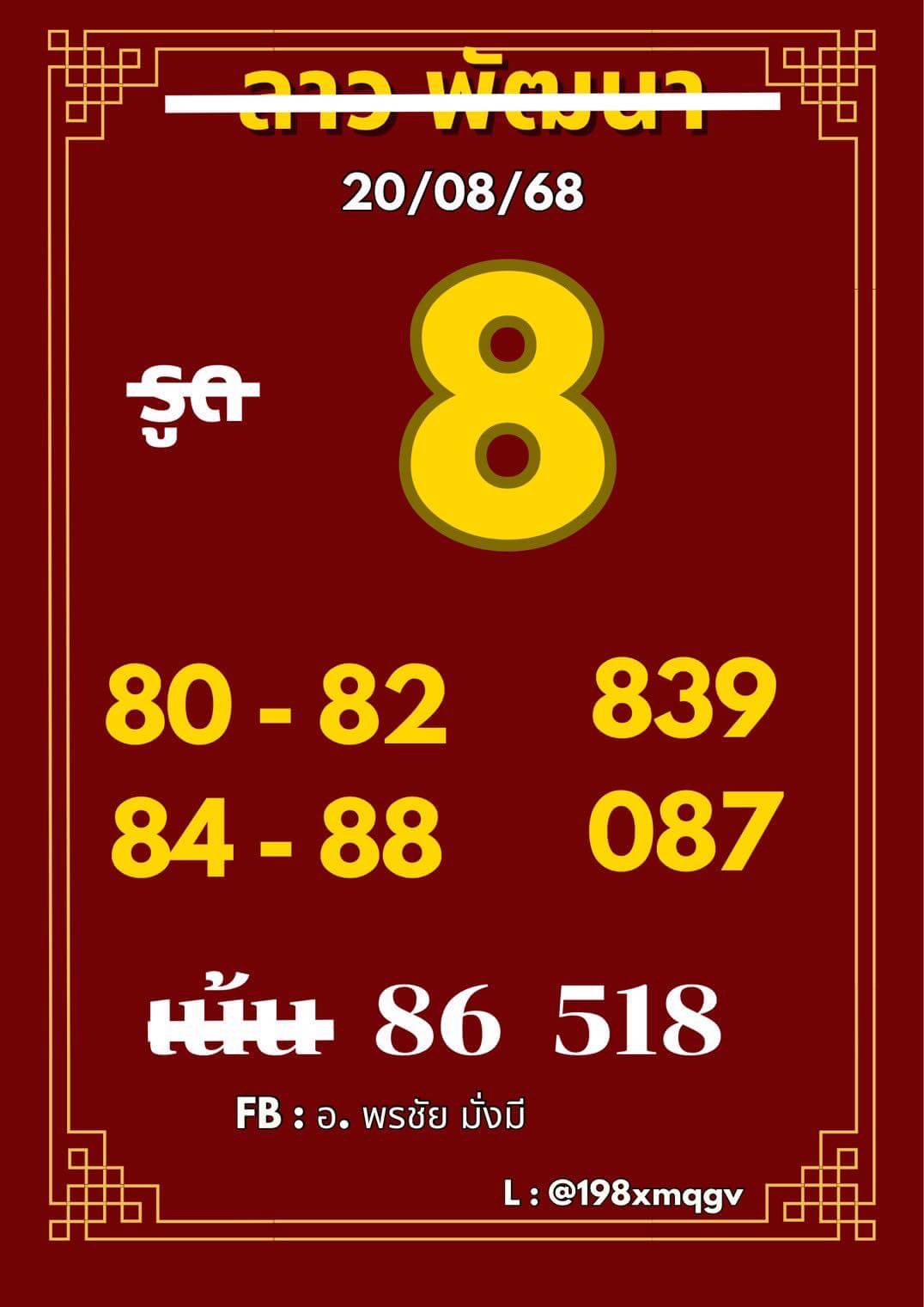 หวยลาว 20-8-68 ชุด2