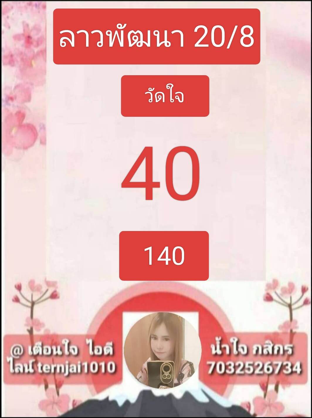 หวยลาว 20-8-68 ชุด6