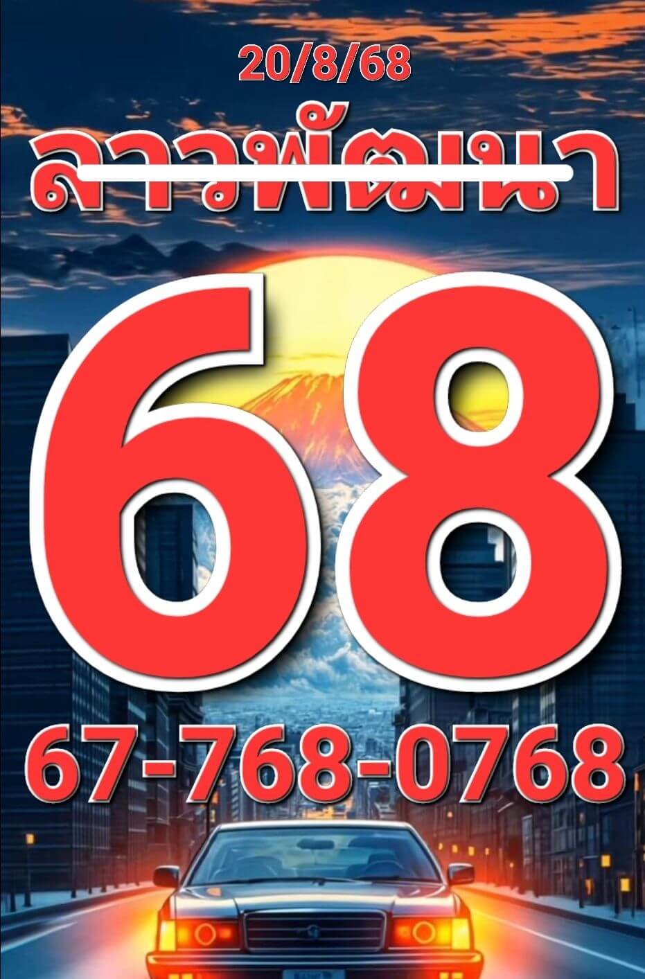 หวยลาว 20-8-68 ชุด7