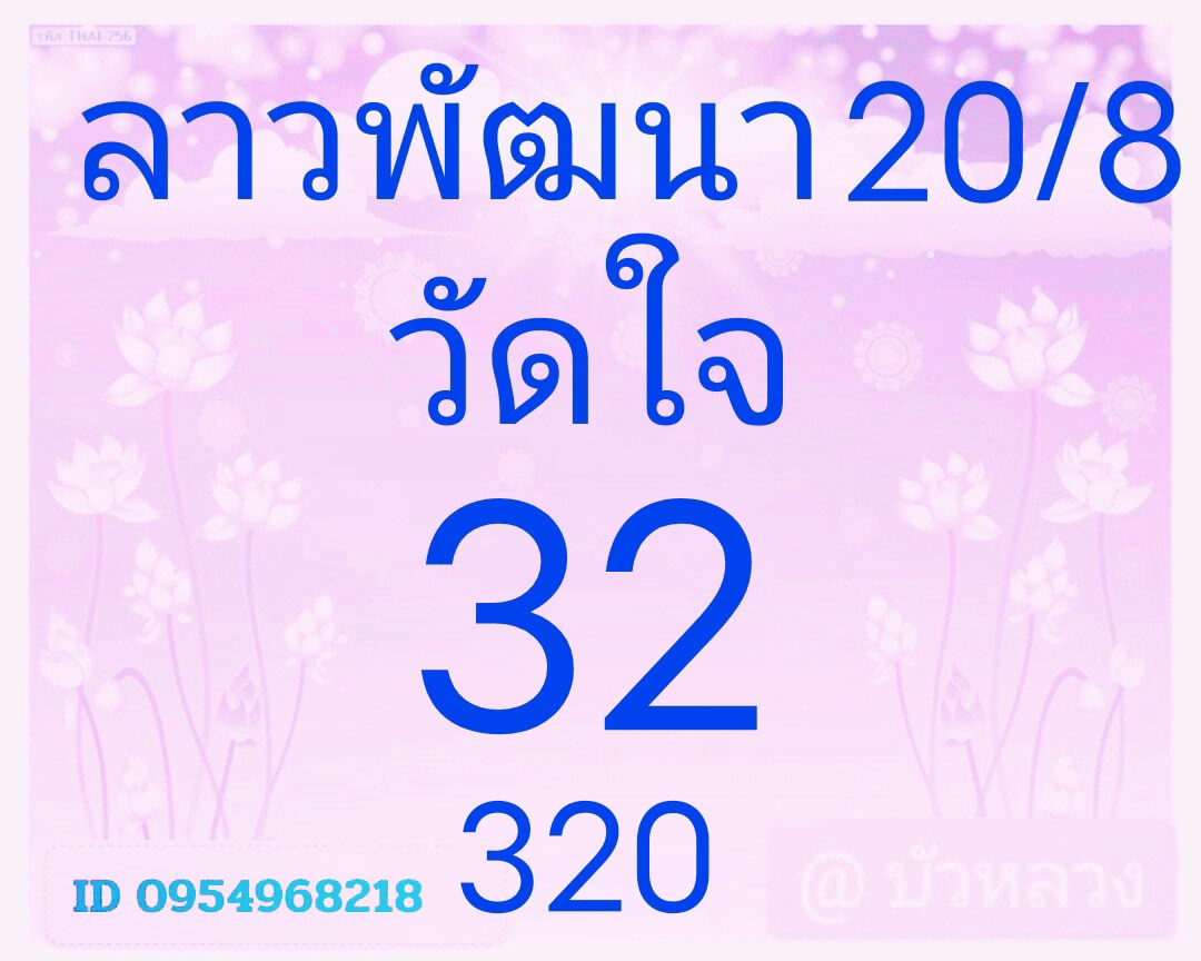 หวยลาว 20-8-68 ชุด8
