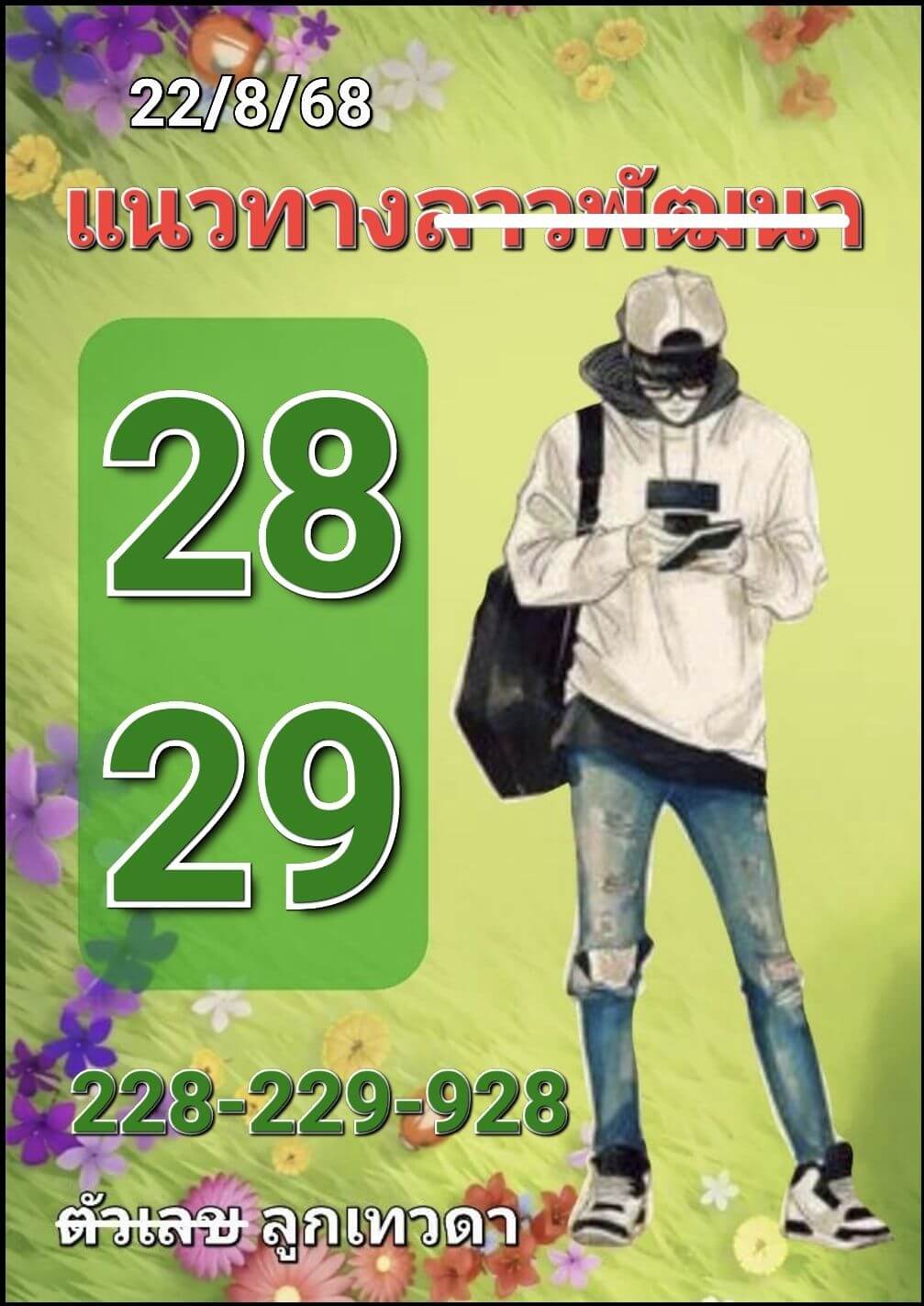 หวยลาว 22-8-68 ชุด5