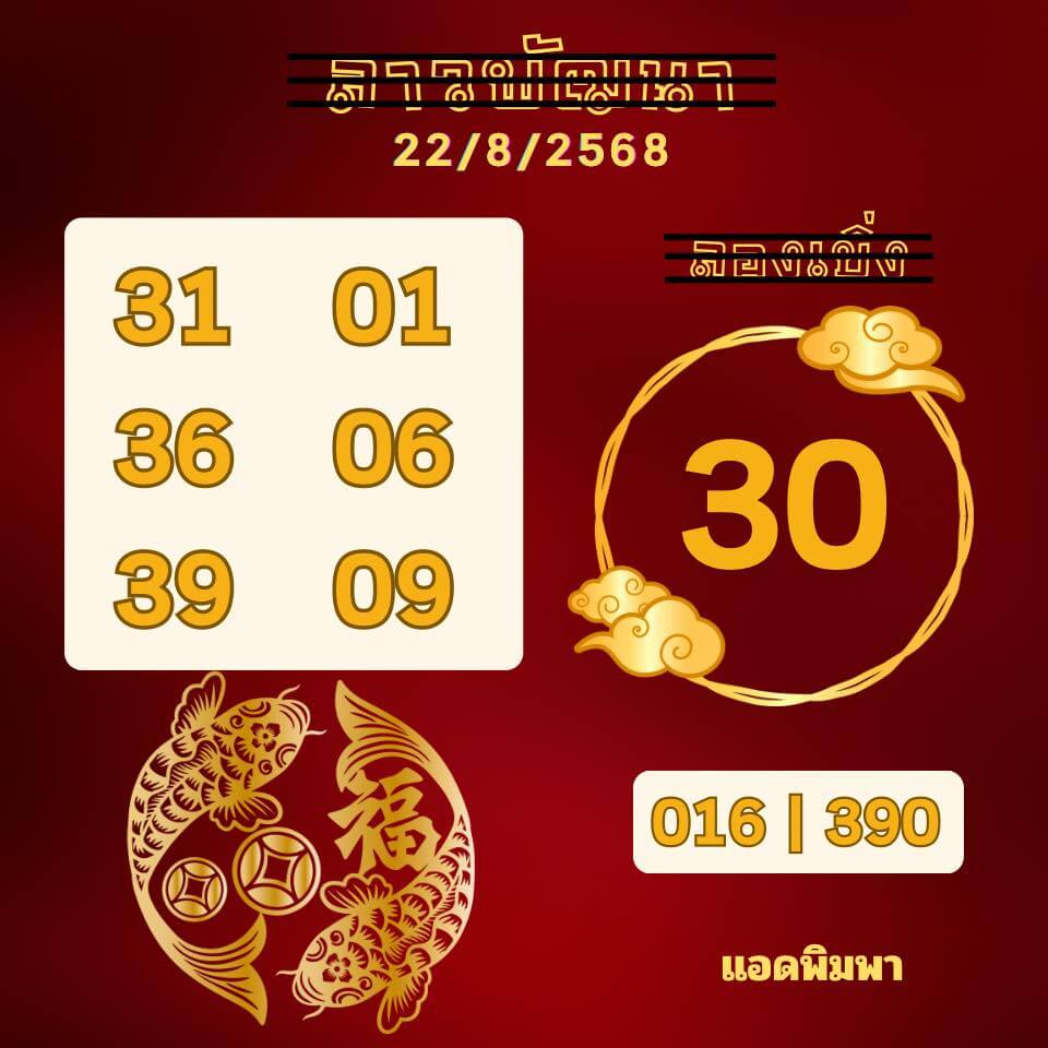 หวยลาว 22-8-68 ชุด6