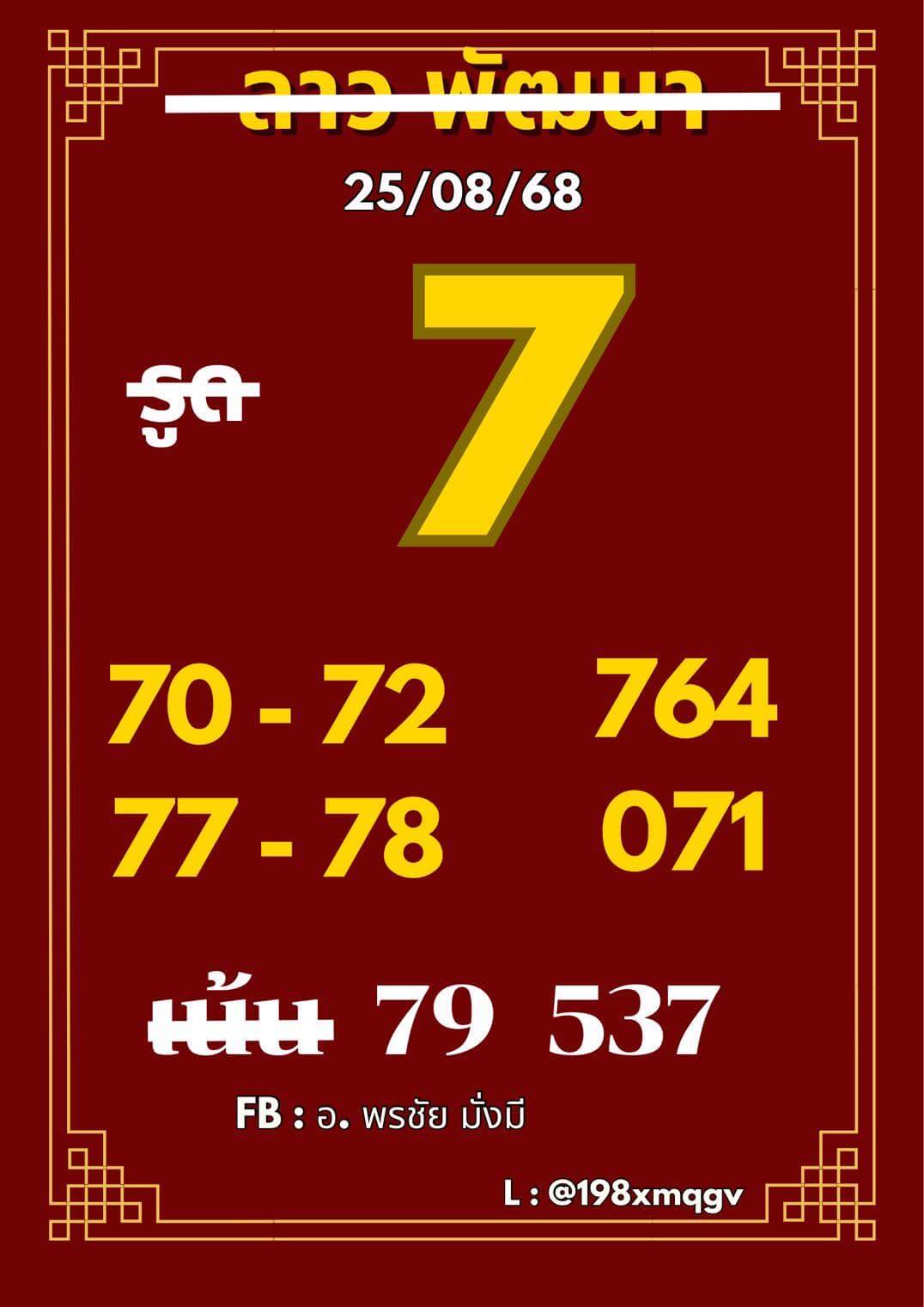 หวยลาว 25-8-68 ชุด10