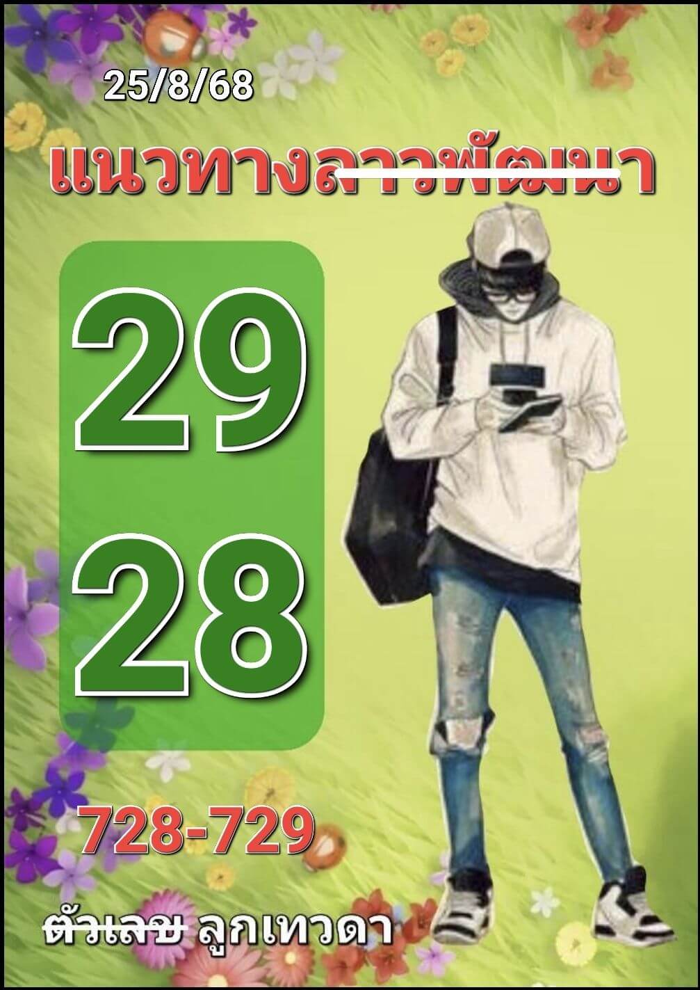 หวยลาว 25-8-68 ชุด3