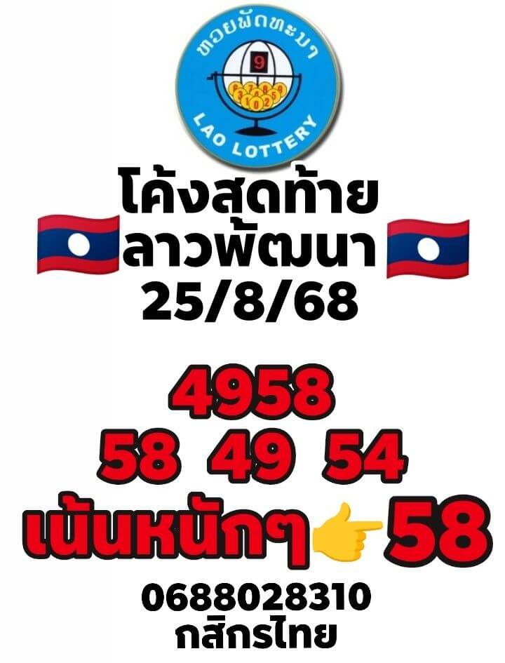 หวยลาว 25-8-68 ชุด7
