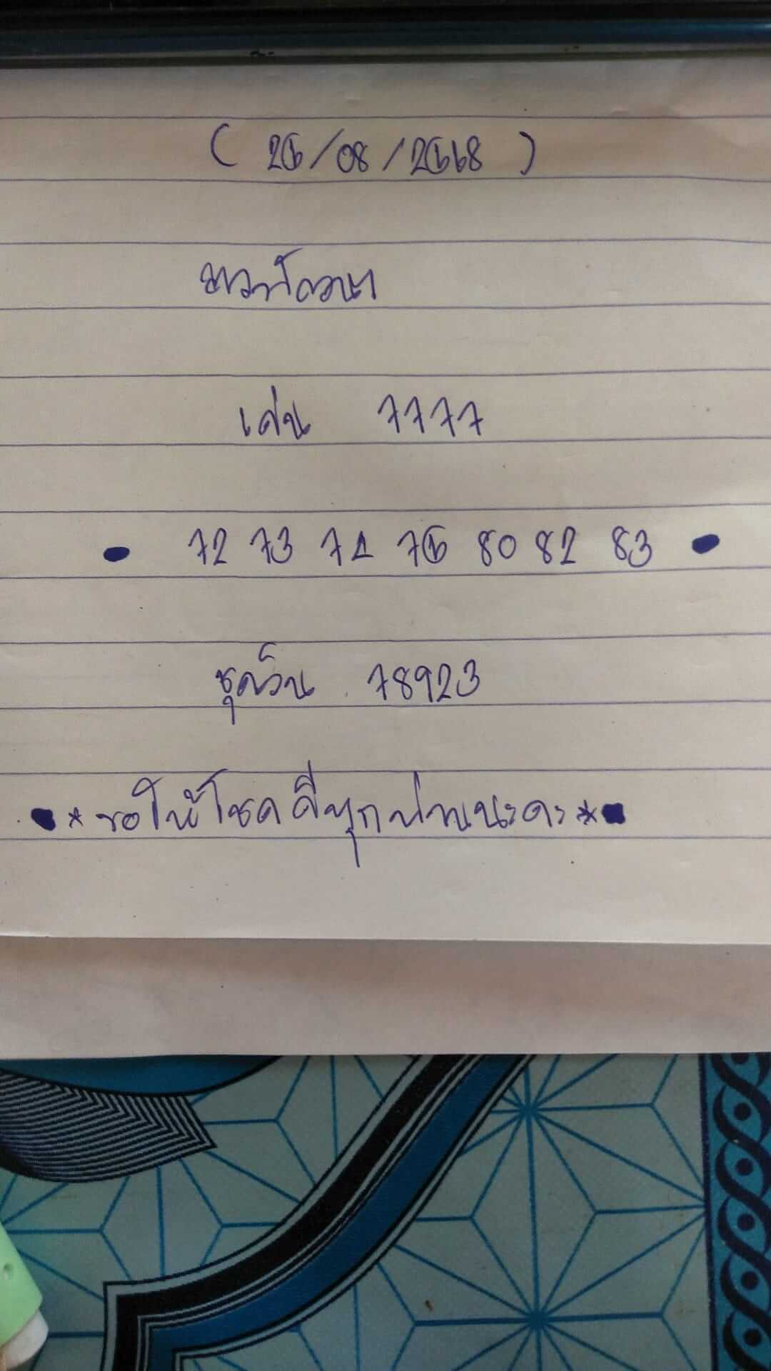 หวยลาว 25-8-68 ชุด8