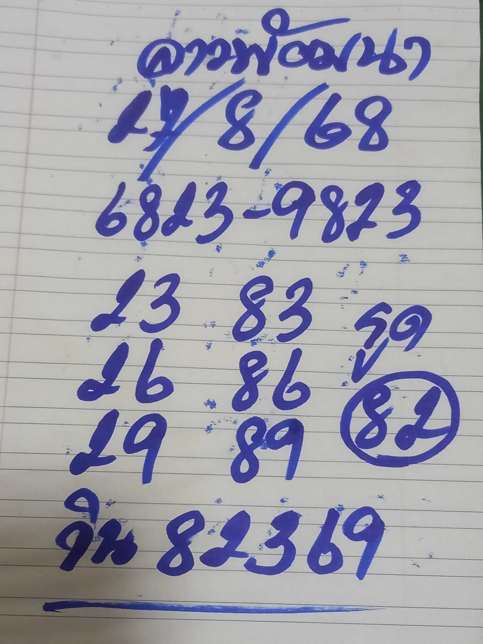 หวยลาว 27-8-68 ชุด3