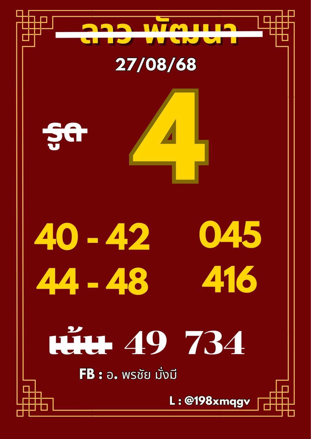 หวยลาว 27-8-68 ชุด4