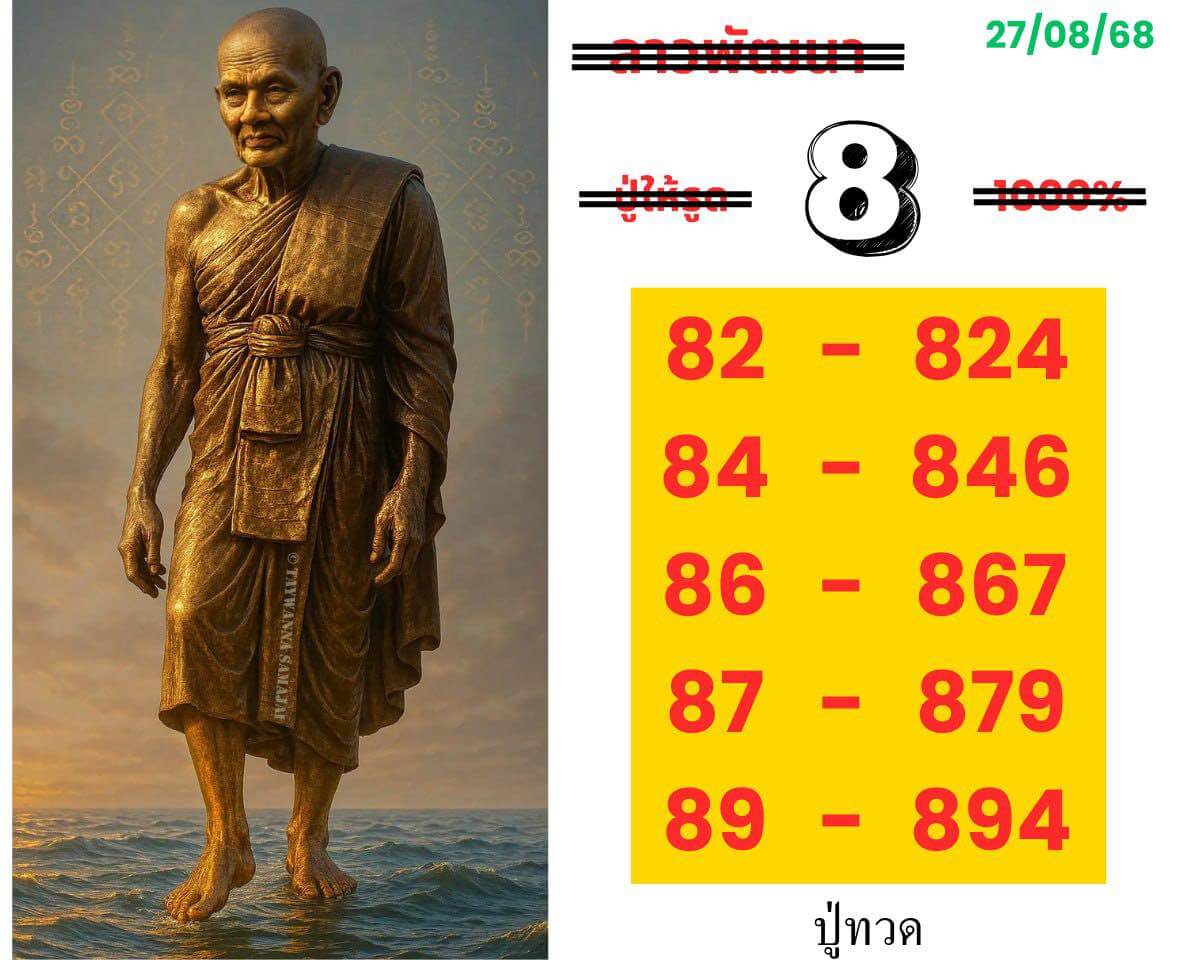 หวยลาว 27-8-68 ชุด6