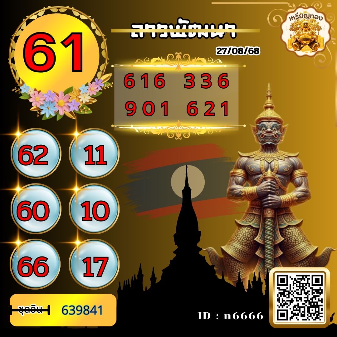 หวยลาว 27-8-68 ชุด7