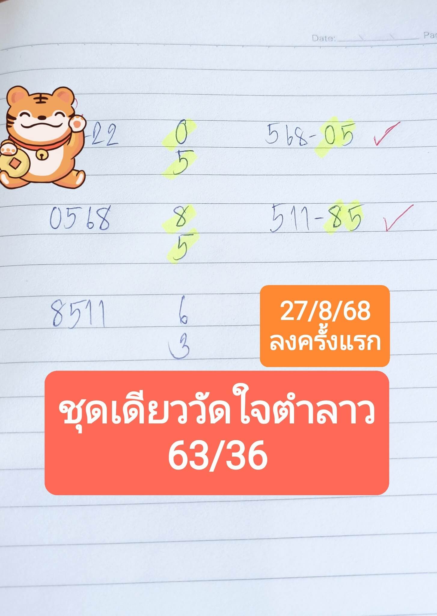 หวยลาว 27-8-68 ชุด8