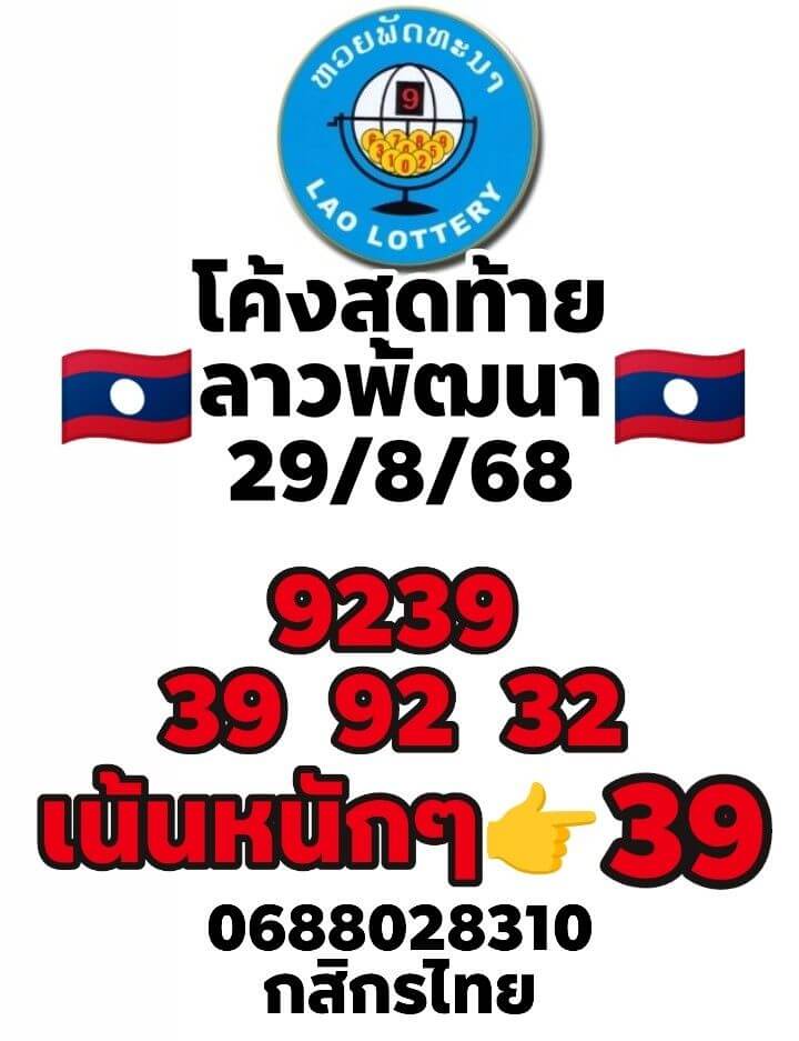 หวยลาว 29-8-68 ชุด8