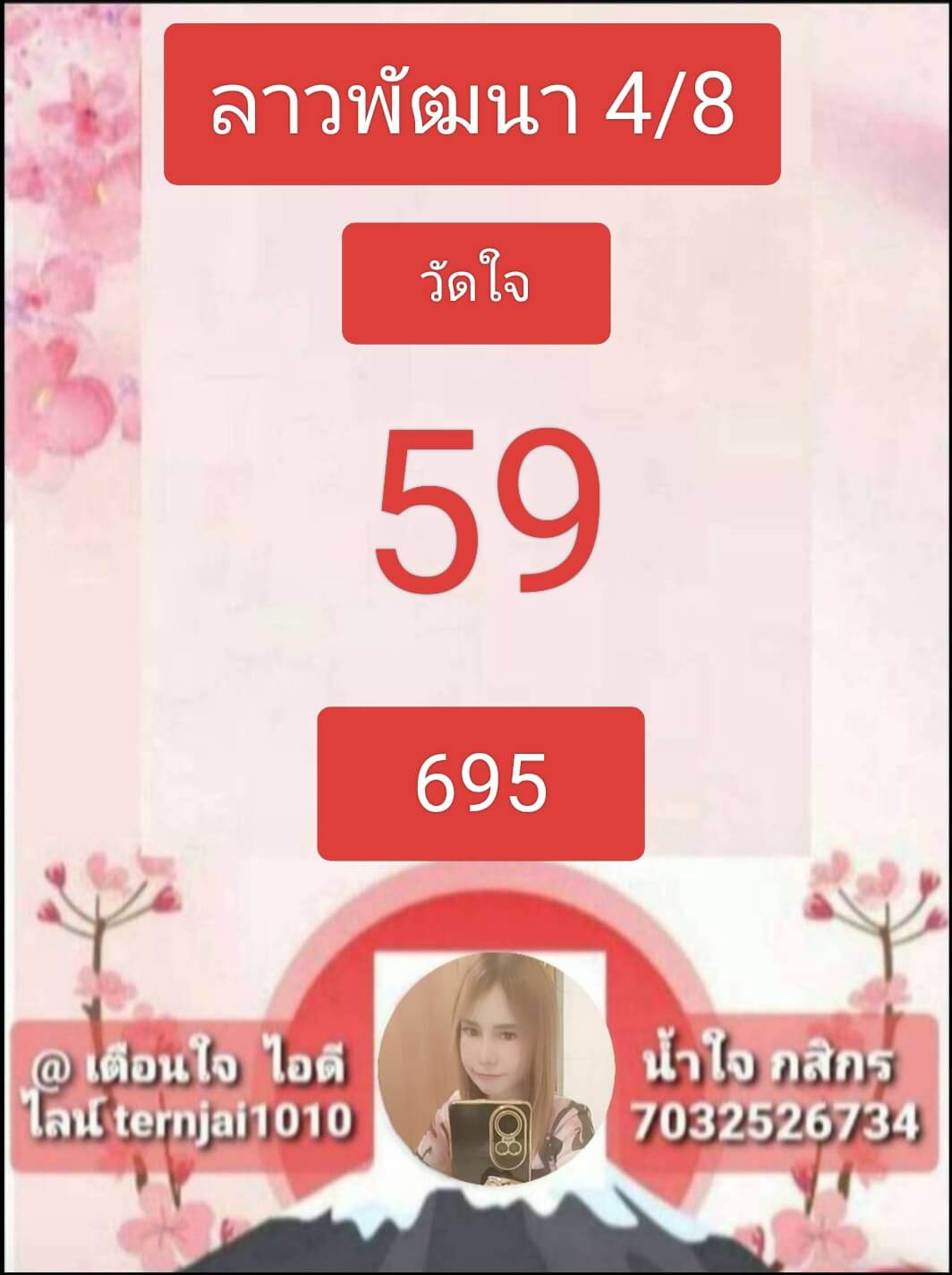 หวยลาว 4-8-68 ชุด4