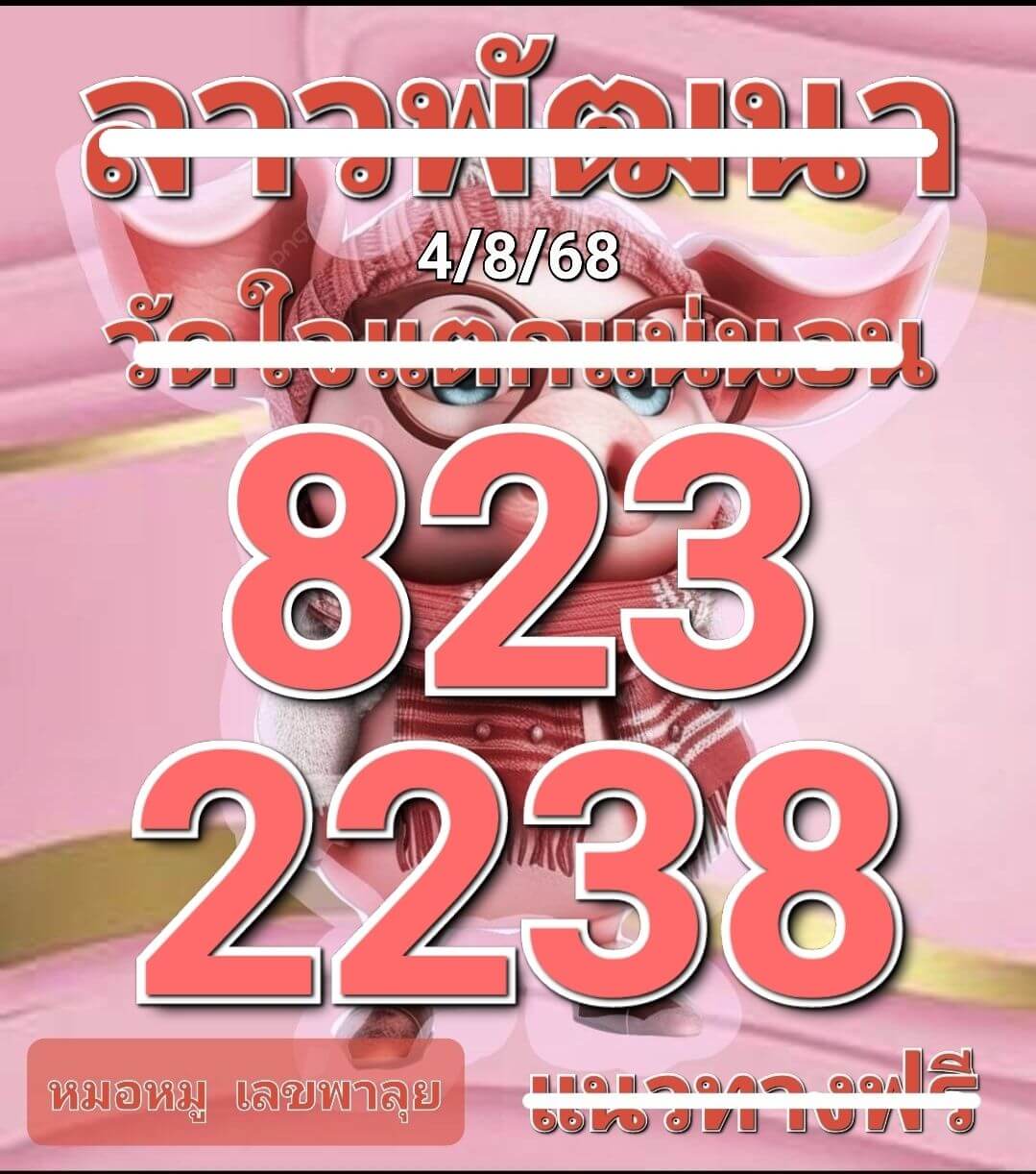 หวยลาว 4-8-68 ชุด6