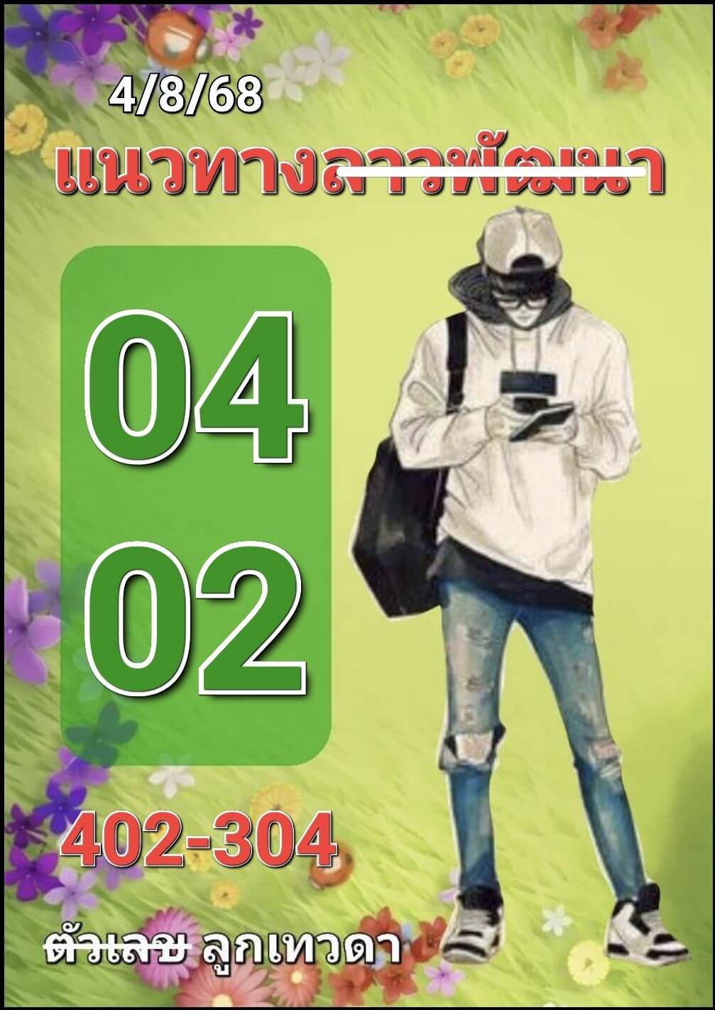 หวยลาว 4-8-68 ชุด7