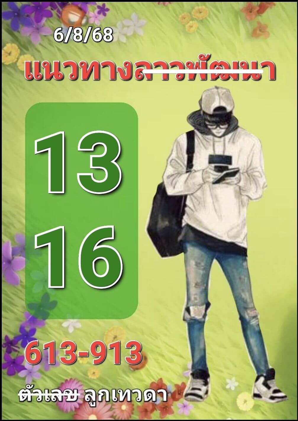 หวยลาว 6-8-68 ชุด3