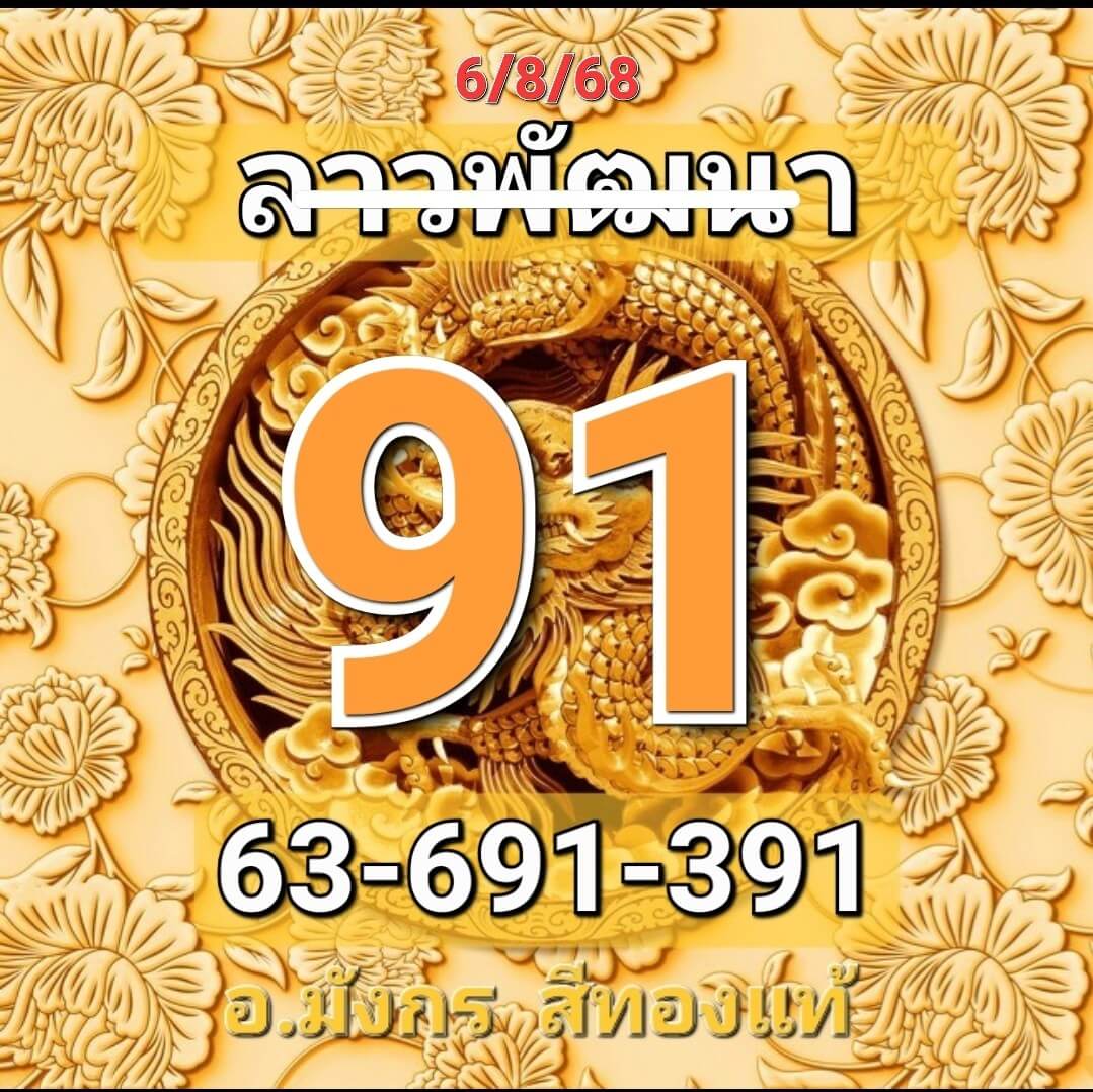 หวยลาว 6-8-68 ชุด6