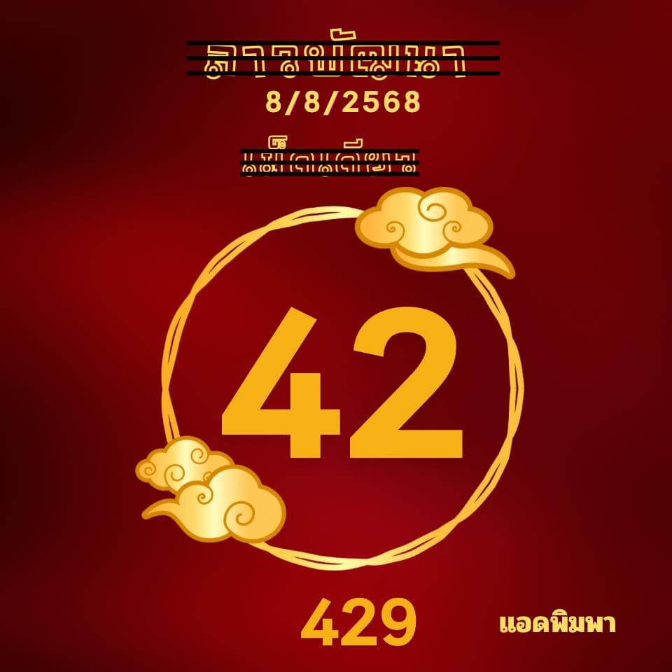 หวยลาว 8-8-68 ชุด1