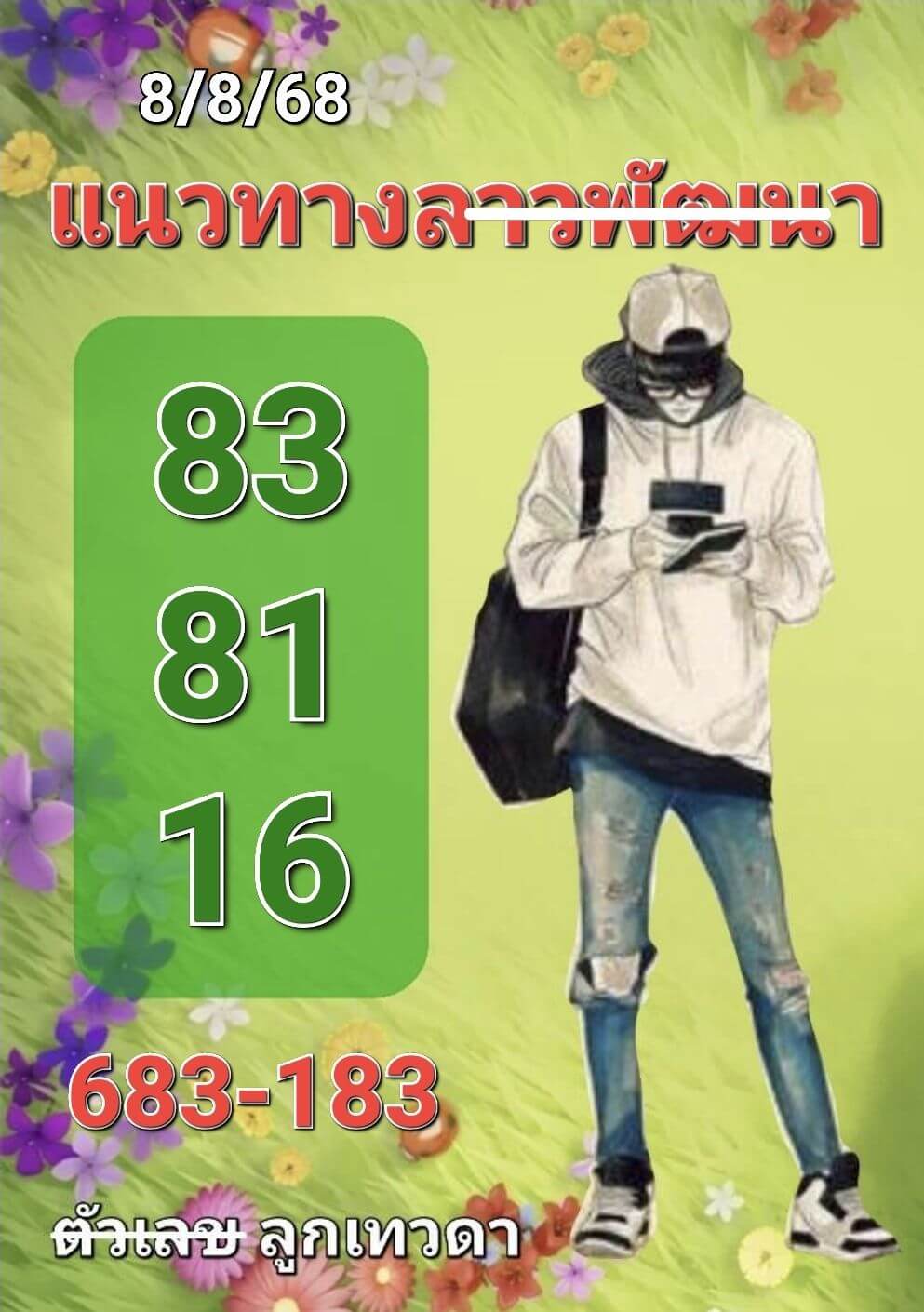 หวยลาว 8-8-68 ชุด10