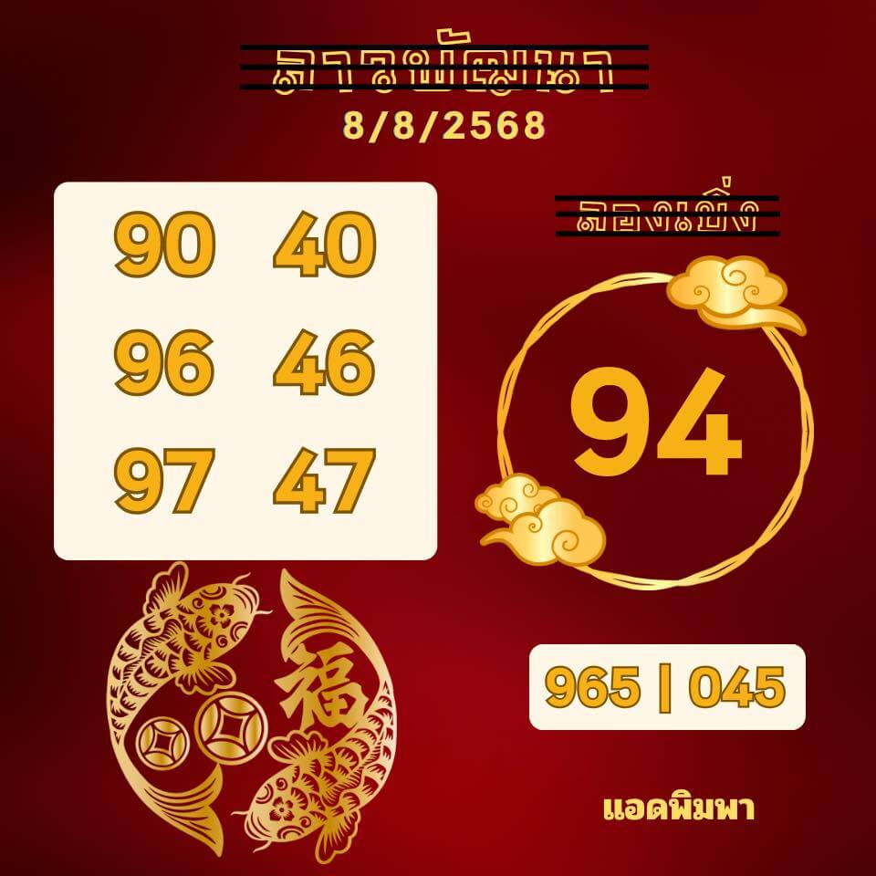 หวยลาว 8-8-68 ชุด2
