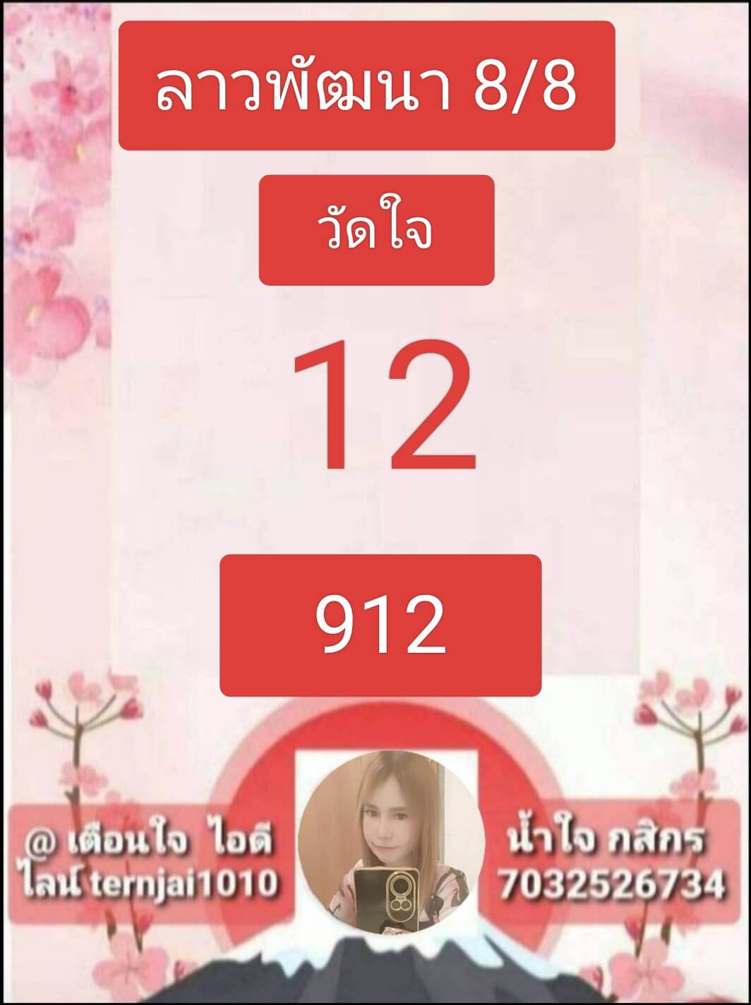 หวยลาว 8-8-68 ชุด4