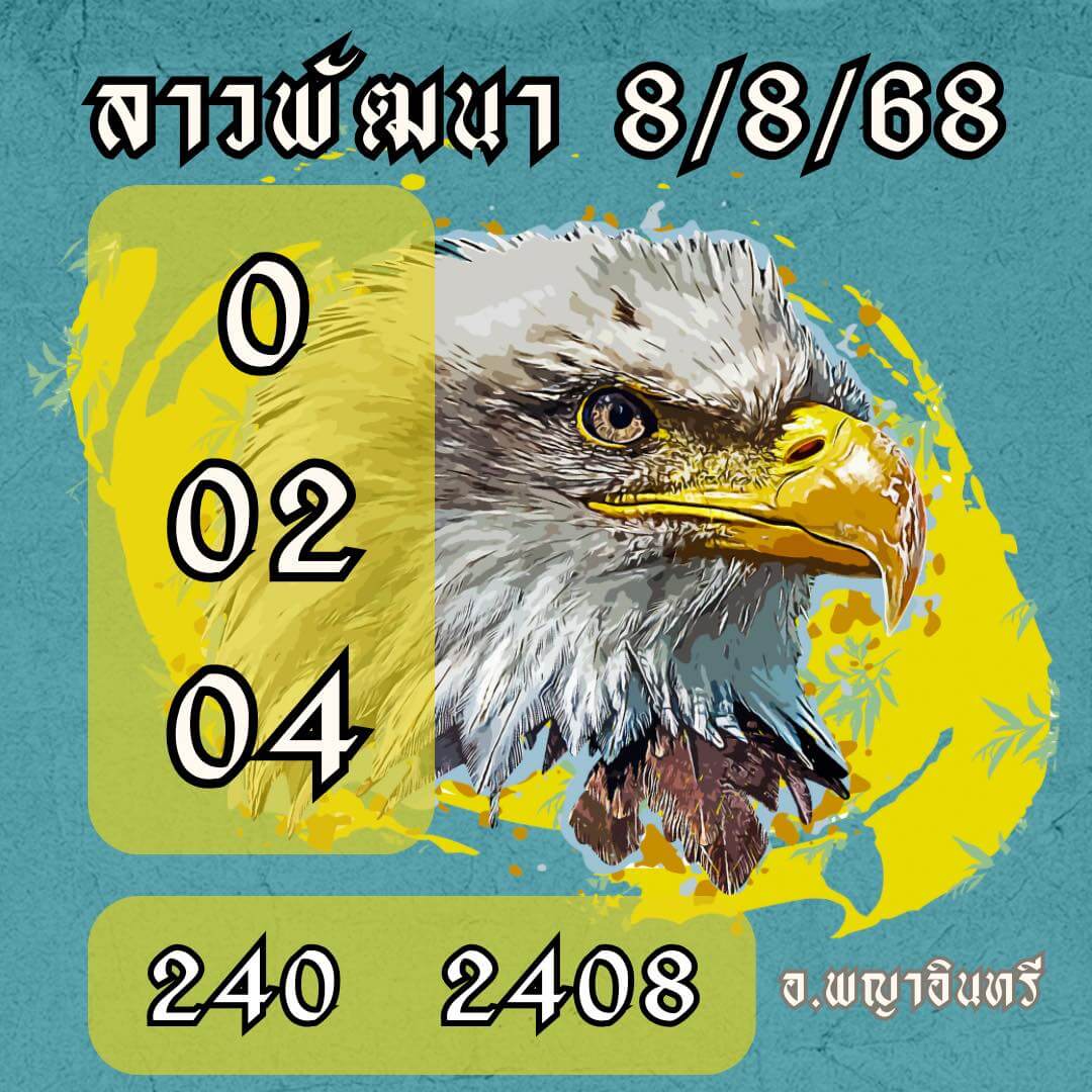 หวยลาว 8-8-68 ชุด6