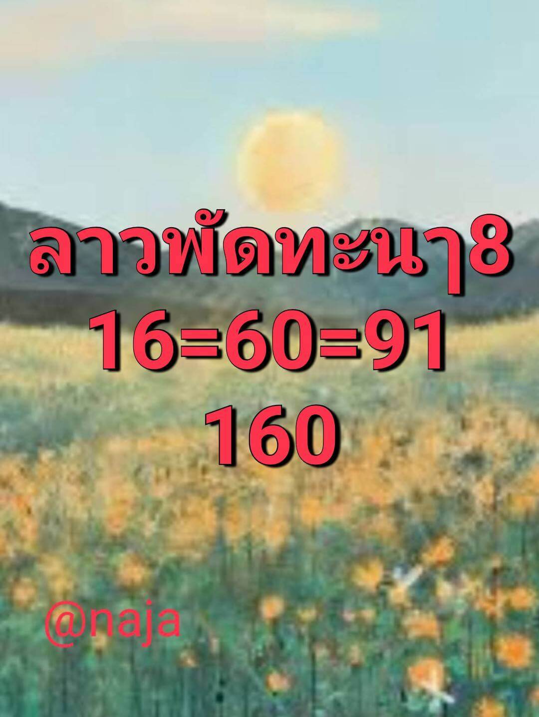 หวยลาว 8-8-68 ชุด8