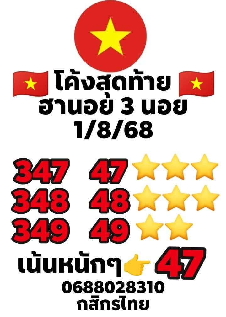 หวยฮานอย 1-8-68 ชุด10