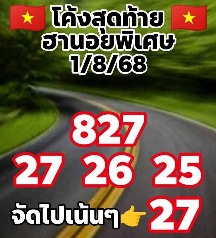หวยฮานอย 1-8-68 ชุด7