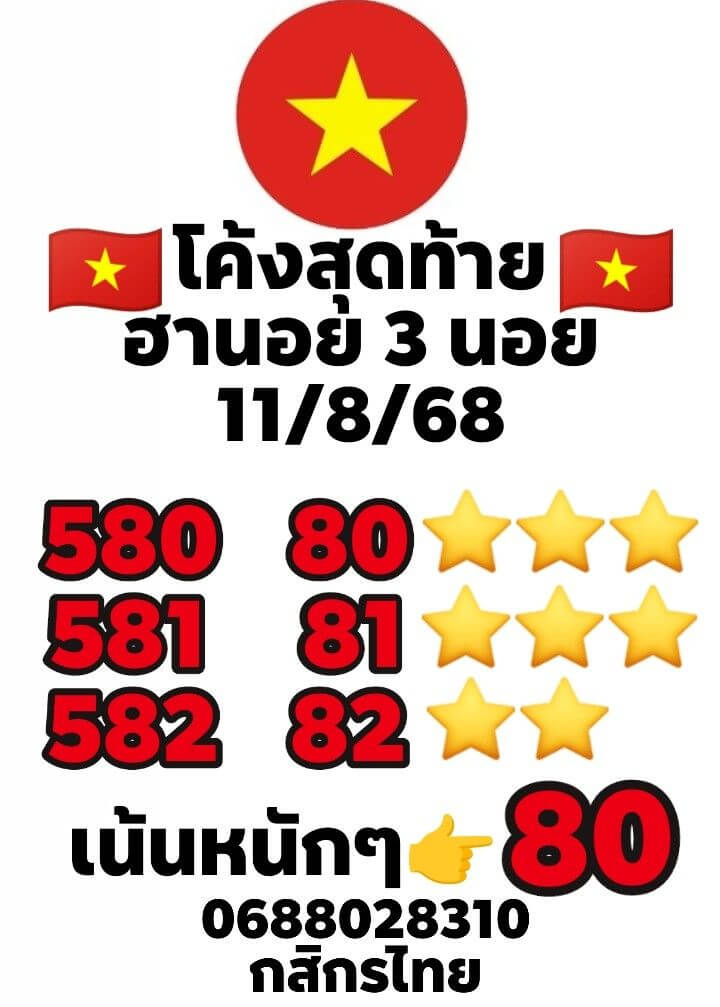 หวยฮานอย 11-8-68 ชุด4