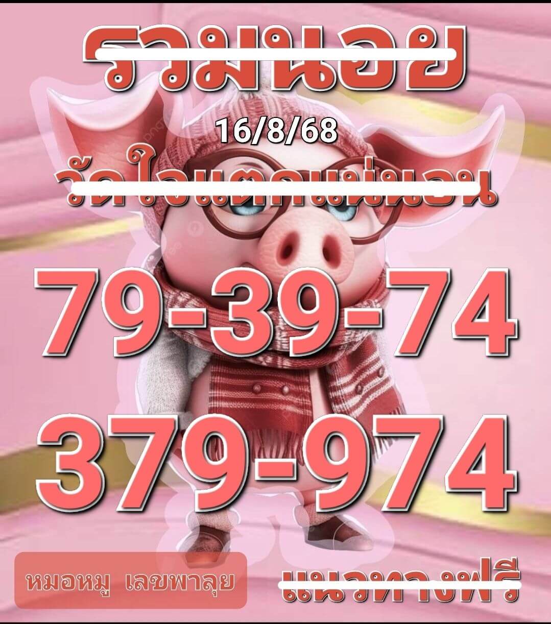 หวยฮานอย 16-8-68 ชุด3