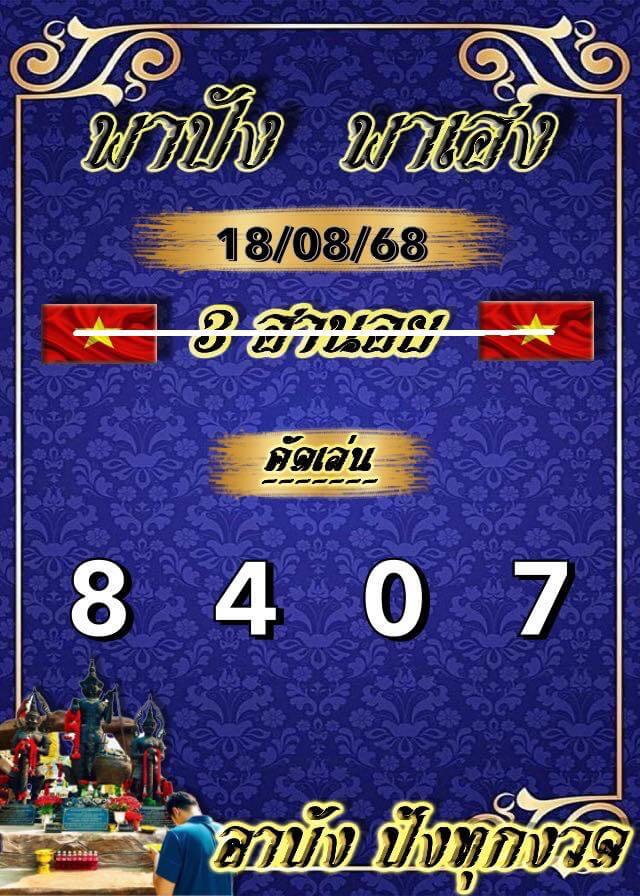 หวยฮานอย 18-8-68 ชุด2