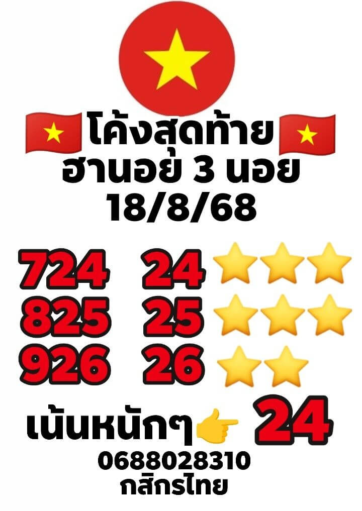 หวยฮานอย 18-8-68 ชุด8