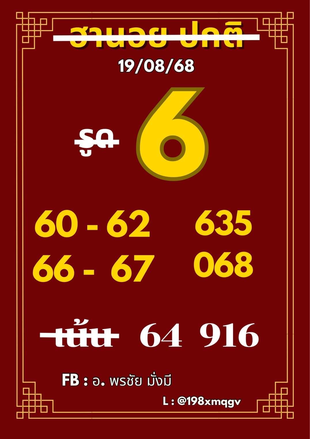 หวยฮานอย 19-8-68 ชุด10