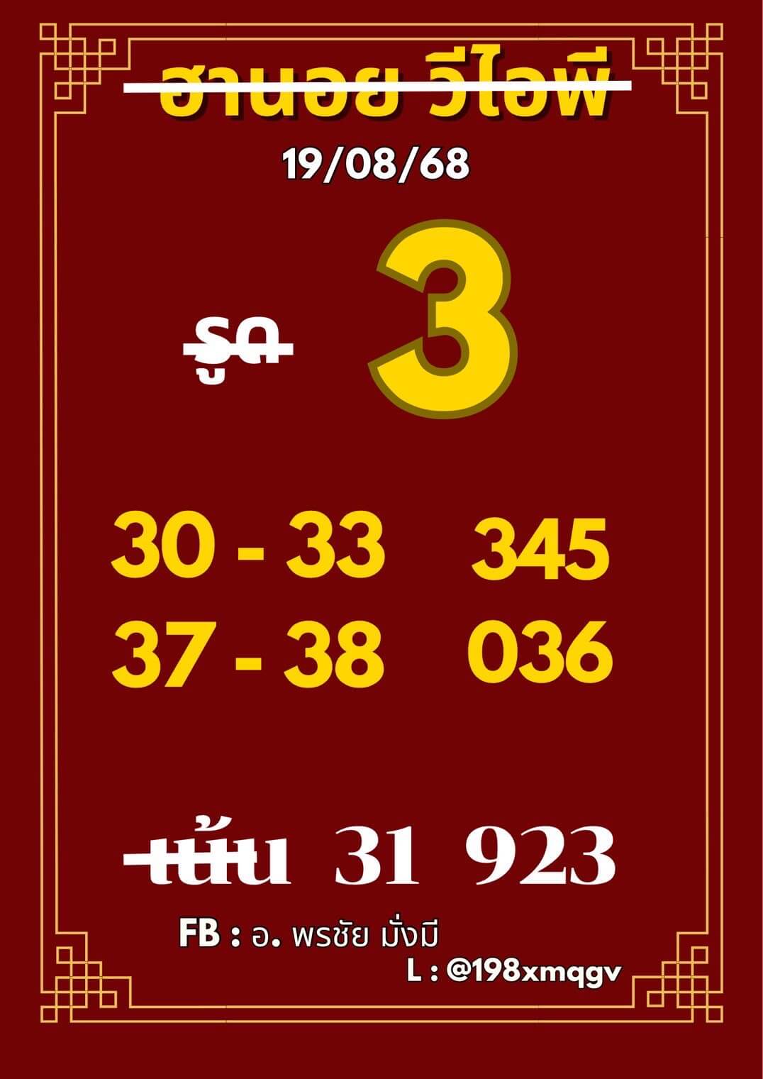 หวยฮานอย 19-8-68 ชุด3