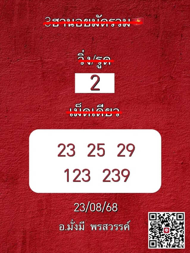 หวยฮานอย 23-8-68 ชุด7