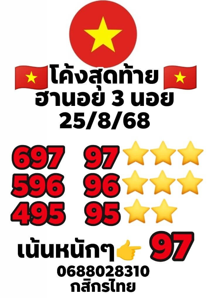 หวยฮานอย 25-8-68 ชุด5