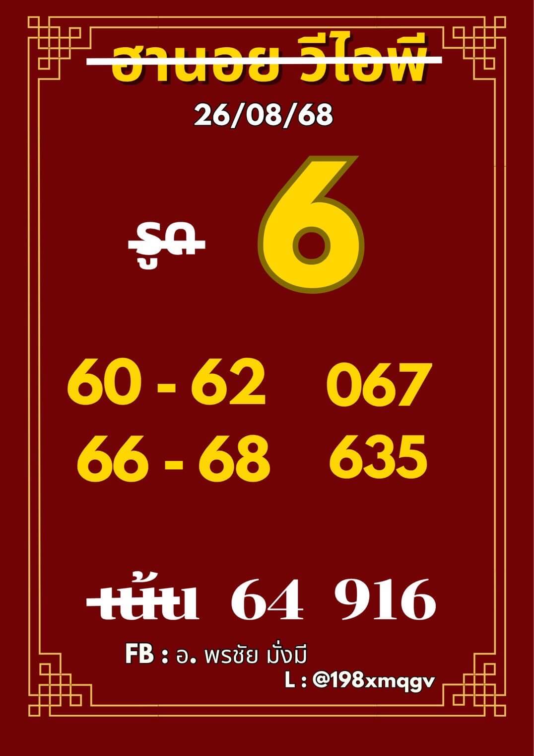 หวยฮานอย 26-8-68 ชุด10