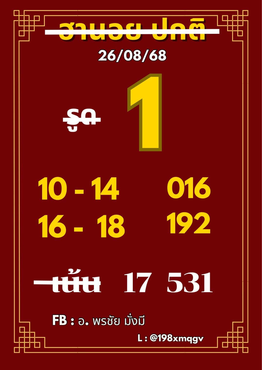 หวยฮานอย 26-8-68 ชุด9