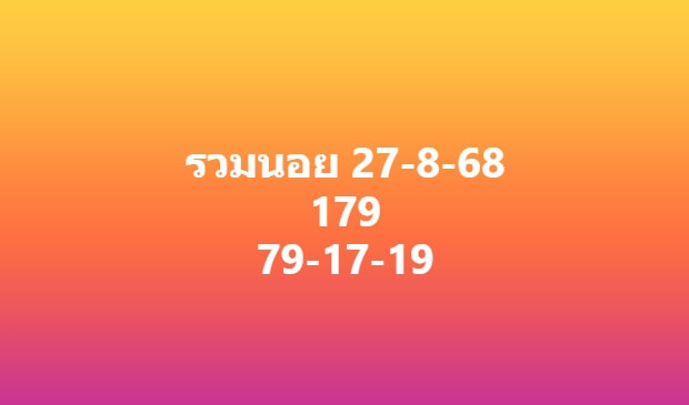 หวยฮานอย 27-8-68 ชุด10