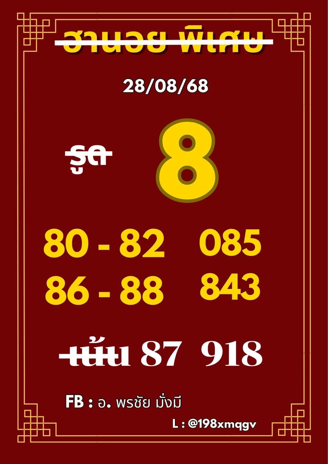 หวยฮานอย 28-8-68 ชุด1