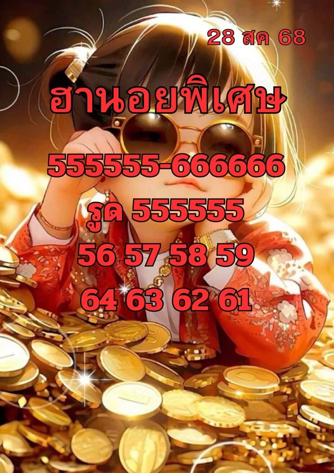 หวยฮานอย 28-8-68 ชุด7