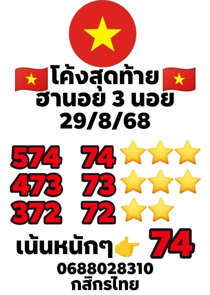 หวยฮานอย 29-8-68 ชุด7