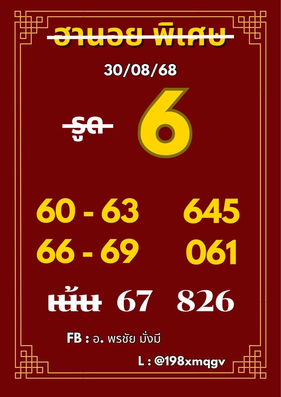 หวยฮานอย 30-8-68 ชุด2