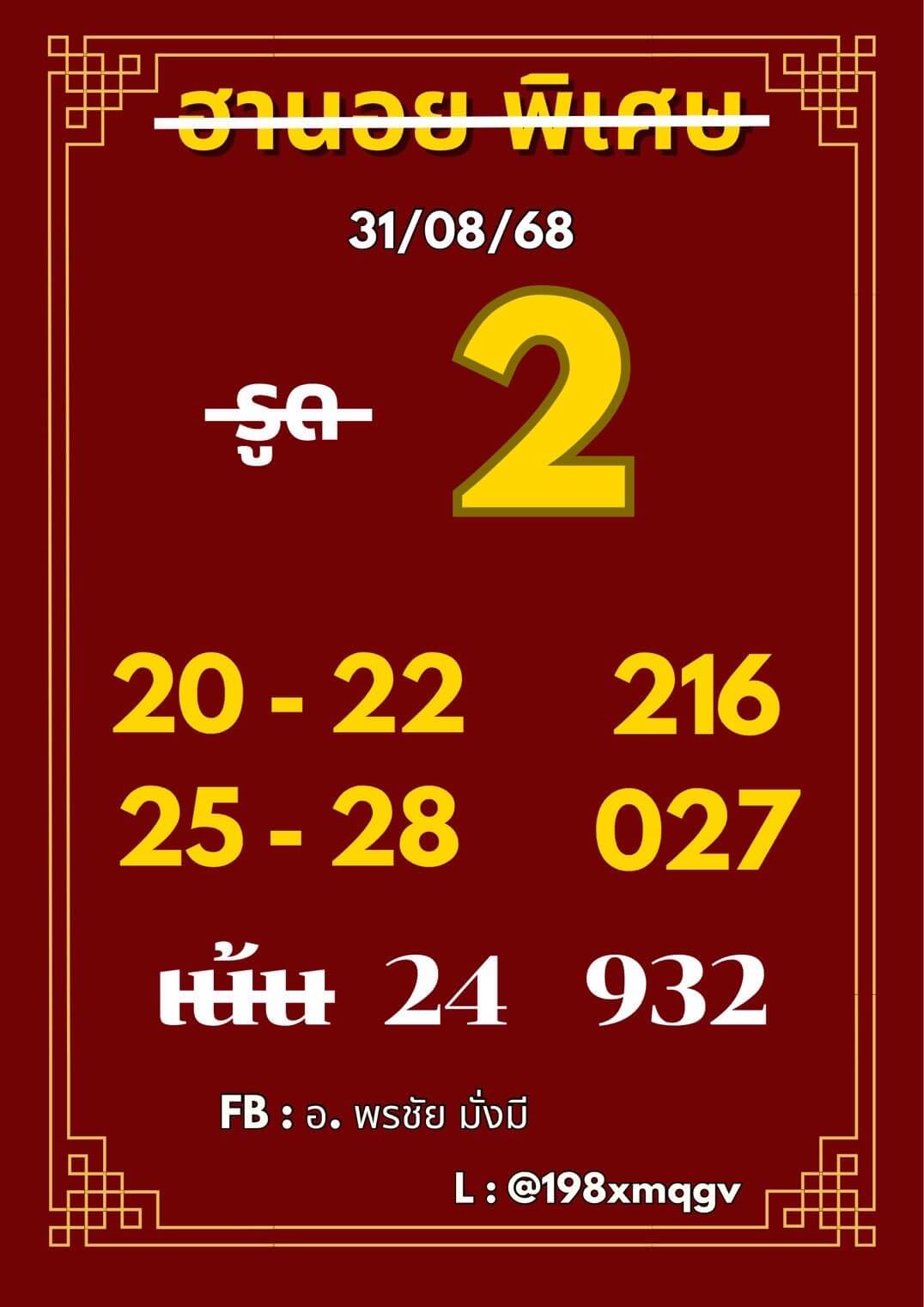 หวยฮานอย 31-8-68 ชุด1