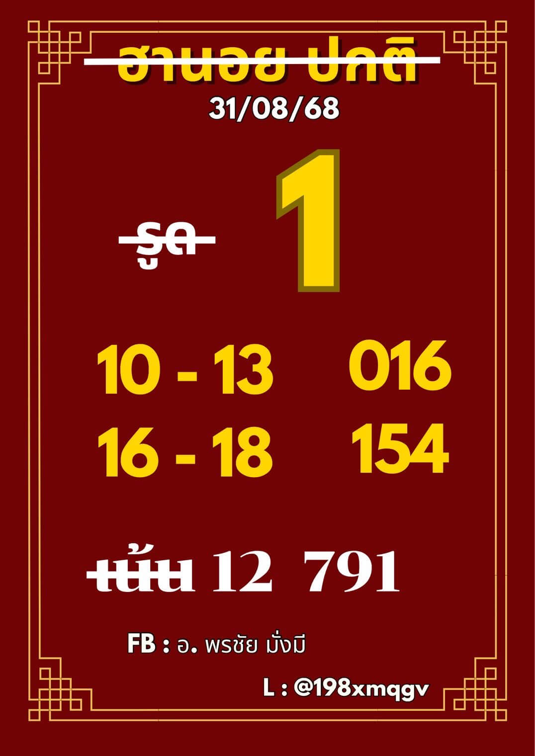 หวยฮานอย 31-8-68 ชุด2