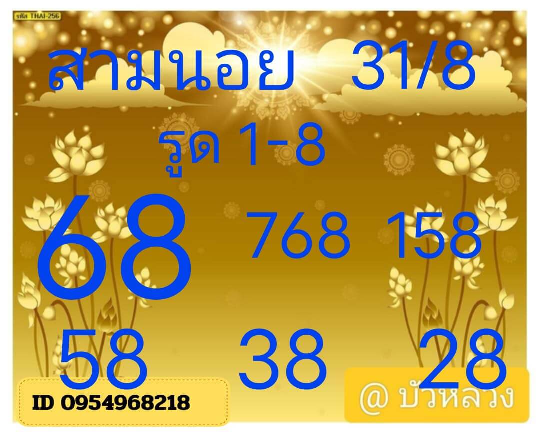 หวยฮานอย 31-8-68 ชุด4